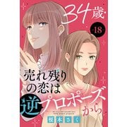 34歳・売れ残りの恋は逆プロポーズから 18（秋水社ORIGINAL） [電子書籍]