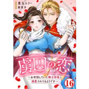 虜囚の恋～お世話していた騎士団長に溺愛されてるようです～16（秋水社ORIGINAL） [電子書籍]