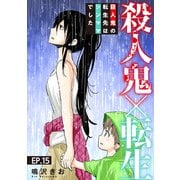 殺人鬼×転生～殺人鬼の転生先はシンママでした～15（秋水社ORIGINAL） [電子書籍]