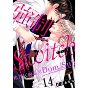 強制Switch-担任×問題児Dom/Sub-14（秋水社ORIGINAL） [電子書籍]