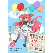 0歳児スタートダッシュ物語【フルカラー版】30（秋水社ORIGINAL） [電子書籍]