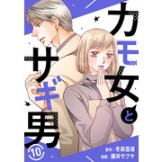 カモ女とサギ男10（秋水社ORIGINAL） [電子書籍]