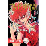 フェイク同盟 2（秋水社ORIGINAL） [電子書籍]