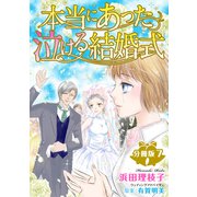 本当にあった泣ける結婚式分冊版7（秋水社ORIGINAL） [電子書籍]