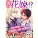 俺が花嫁に！？～契約結婚のはずがまさかの溺愛ですか？～5（秋水社ORIGINAL） [電子書籍]