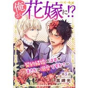 俺が花嫁に！？～契約結婚のはずがまさかの溺愛ですか？～5（秋水社ORIGINAL） [電子書籍]