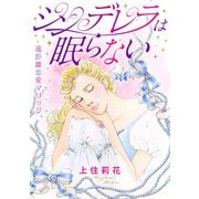 シンデレラは眠らない 遠距離恋愛マリッジ（秋水社ORIGINAL） [電子書籍]