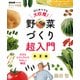 NHK趣味の園芸 やさいの時間 はじめてでも大収穫！ 野菜づくり超入門 春夏編（NHK出版） [電子書籍]