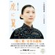NHK連続テレビ小説 虎に翼 上（NHK出版） [電子書籍]