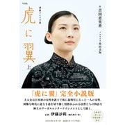 NHK連続テレビ小説 虎に翼 上（NHK出版） [電子書籍]