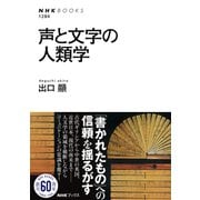 声と文字の人類学（NHK出版） [電子書籍]