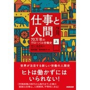 仕事と人間 （上） 70万年のグローバル労働史（NHK出版） [電子書籍]