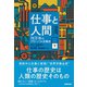 仕事と人間 （下） 70万年のグローバル労働史（NHK出版） [電子書籍]