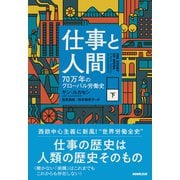 仕事と人間 （下） 70万年のグローバル労働史（NHK出版） [電子書籍]