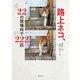 路上ネコ、22の居場所で222匹（幻冬舎） [電子書籍]