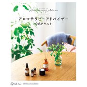 アロマテラピーアドバイザー公式テキスト（世界文化社） [電子書籍]