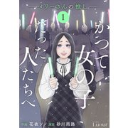 Comic Lueurかつて女の子だった人たちへ7巻（スターツ出版） [電子書籍]