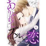 Comic Lueurありふれて、ズルい恋6巻（スターツ出版） [電子書籍]