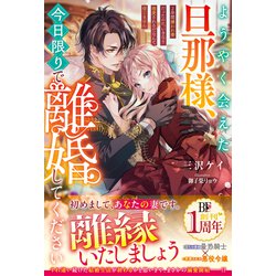 ヨドバシ.com - ようやく会えた旦那様、今日限りで離婚してください～2年間嫌われ妻だったのに、いきなり溺愛されるだなんて信じません～【電子限定SS付き】（スターツ出版）  [電子書籍] 通販【全品無料配達】