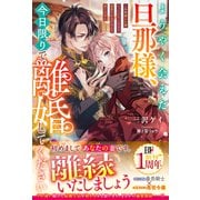 ようやく会えた旦那様、今日限りで離婚してください～2年間嫌われ妻だったのに、いきなり溺愛されるだなんて信じません～【電子限定SS付き】（スターツ出版） [電子書籍]