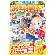 辺境騎士団のお料理係！2～捨てられ幼女ですが、過保護な家族に拾われて美味しいごはんを作ります～【電子限定SS付き】（スターツ出版） [電子書籍]