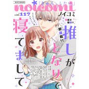 noicomi vol.117（スターツ出版） [電子書籍]