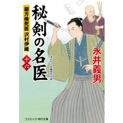 秘剣の名医【十六】蘭方検死医 沢村伊織（コスミック出版） [電子書籍]