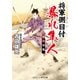将軍側目付 暴れ隼人 京の突風（コスミック出版） [電子書籍]