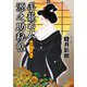 手籠め人源之助秘帖 みだらくずし（コスミック出版） [電子書籍]