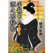 手籠め人源之助秘帖 みだらくずし（コスミック出版） [電子書籍]