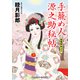 手籠め人源之助秘帖 若後家ねぶり（コスミック出版） [電子書籍]