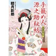手籠め人源之助秘帖 若後家ねぶり（コスミック出版） [電子書籍]