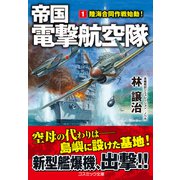 帝国電撃航空隊【1】陸海合同作戦始動！（コスミック出版） [電子書籍]