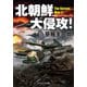 北朝鮮大侵攻！（コスミック出版） [電子書籍]