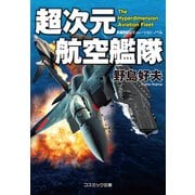 超次元航空艦隊（コスミック出版） [電子書籍]