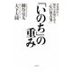 「いのち」の重み（佼成出版社） [電子書籍]