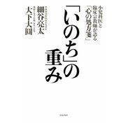「いのち」の重み（佼成出版社） [電子書籍]