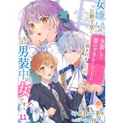 女嫌いの公爵子息に「女装して妻のフリをしてくれ」と頼まれましたが、私は男装中の女です！【第11話】（パルプライド） [電子書籍]
