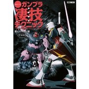 週末でつくるガンプラ凄技テクニック～ガンプラ簡単フィニッシュのススメ～ 懐かしのディオラマ編（ホビージャパン） [電子書籍]
