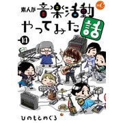 素人が音楽活動やってみた話 第14話（ミュージック・コミックス） [電子書籍]