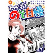 わが街のど自慢 第3話前編（ミュージック・コミックス） [電子書籍]