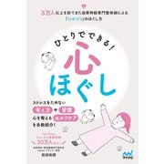 ひとりでできる心ほぐし（マイナビ出版） [電子書籍]