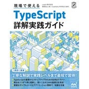 現場で使えるTypeScript 詳解実践ガイド（マイナビ出版） [電子書籍]