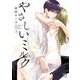 やさしいミルク【電子単行本】 3（秋田書店） [電子書籍]