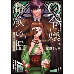 Ω令嬢、情欲の檻 : 大正絢爛オメガバース 六 36話無料]Ω令嬢、情欲の檻(おり)～大正絢爛(けんらん)オメガ