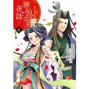 華仙公主夜話 その麗人、後宮の闇を斬る【電子特別版】 6（秋田書店） [電子書籍]