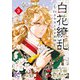白花繚乱―白き少女と天才軍師―【電子単行本】【電子特別版】 3（秋田書店） [電子書籍]