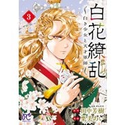 白花繚乱―白き少女と天才軍師―【電子単行本】【電子特別版】 3（秋田書店） [電子書籍]