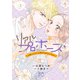 リアルプロポーズ～お隣くんとニセ婚年の差love days～【電子単行本】 2（秋田書店） [電子書籍]