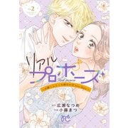 リアルプロポーズ～お隣くんとニセ婚年の差love days～【電子単行本】 2（秋田書店） [電子書籍]